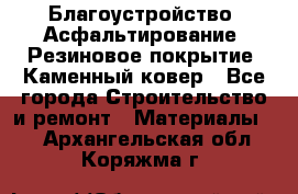 Благоустройство. Асфальтирование. Резиновое покрытие. Каменный ковер - Все города Строительство и ремонт » Материалы   . Архангельская обл.,Коряжма г.